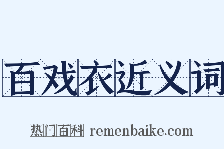 百戏衣近义词是什么意思的图片